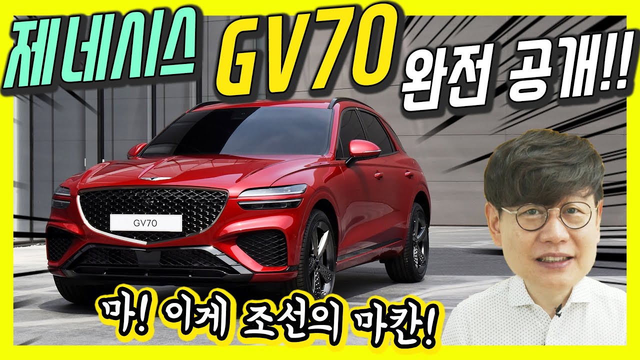 제네시스 GV70 깜짝 공개!…대박이다! vs 이건 좀 아쉽네? 왜?