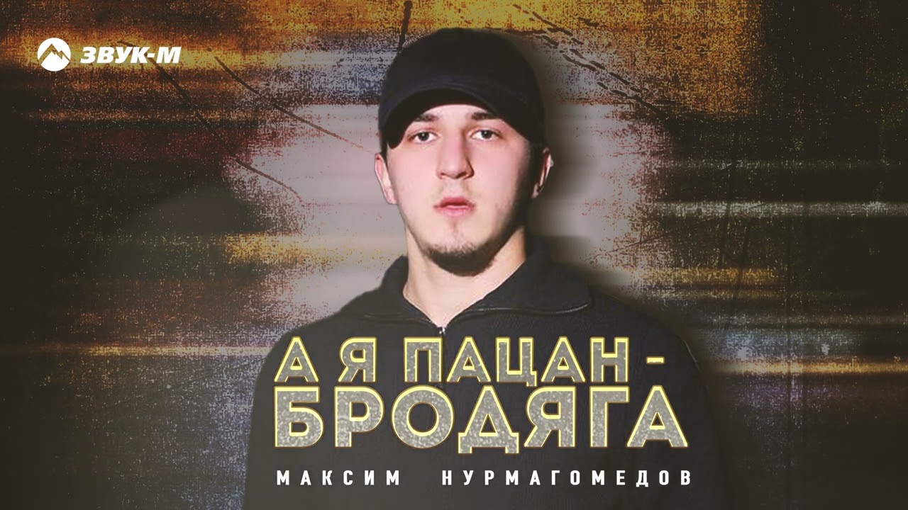 Максим Нурмагомедов - А я пацан бродяга | Премьера трека 2026