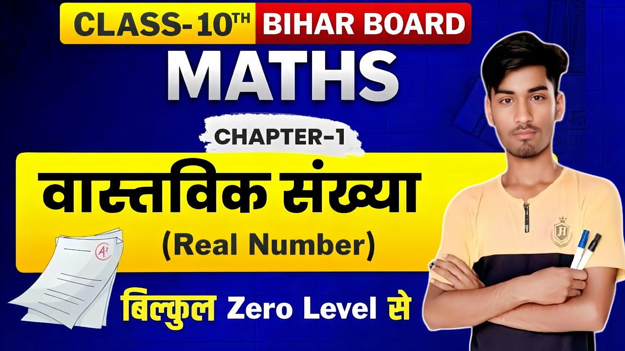 Real Numbers | Class 10 Maths Chapter 1 | वास्तविक संख्याएँ Real Numbers | 10thMath Real Number |