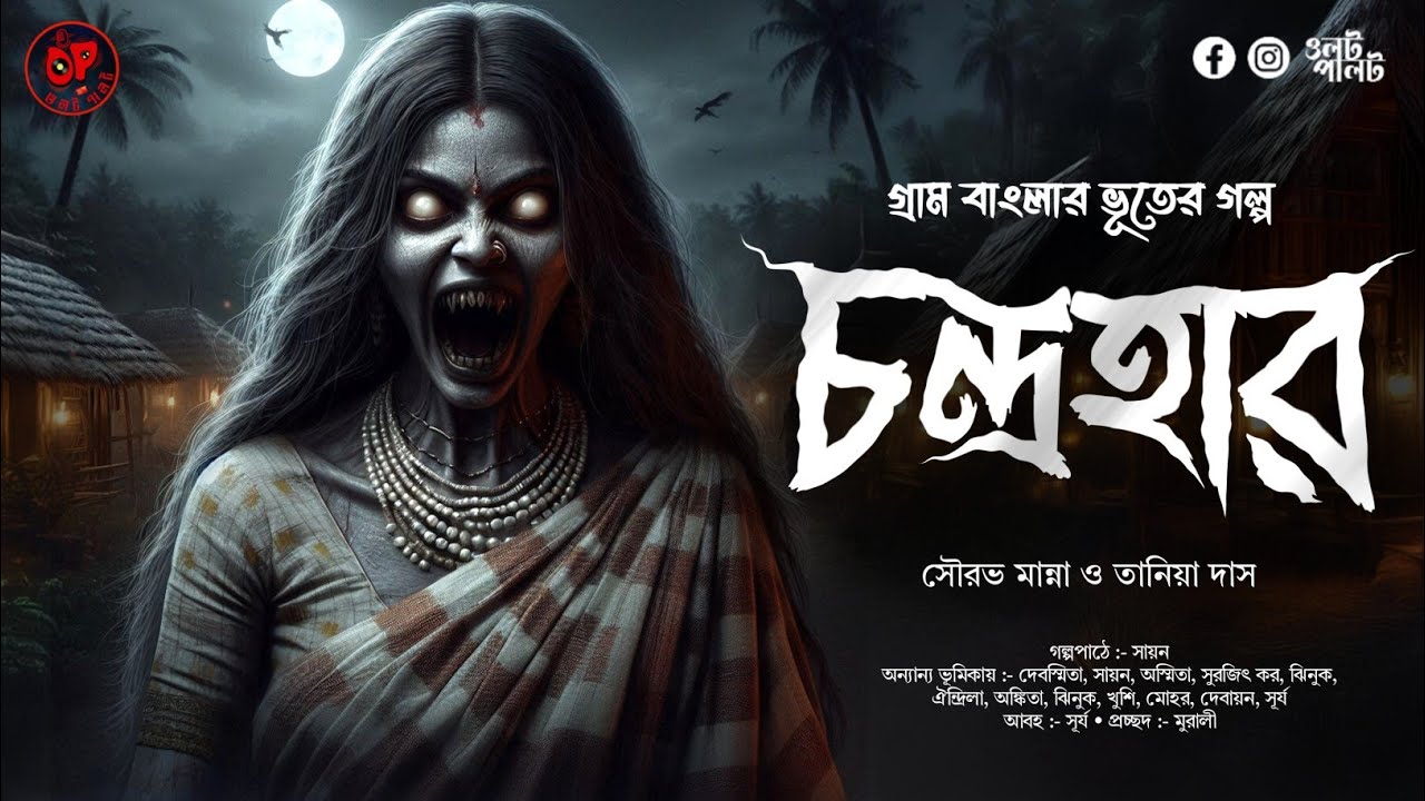 (#ভূতের_গল্প) চন্দ্রহার | গ্রাম বাংলার ভূতের গল্প | bengali audio story @OolotPalot