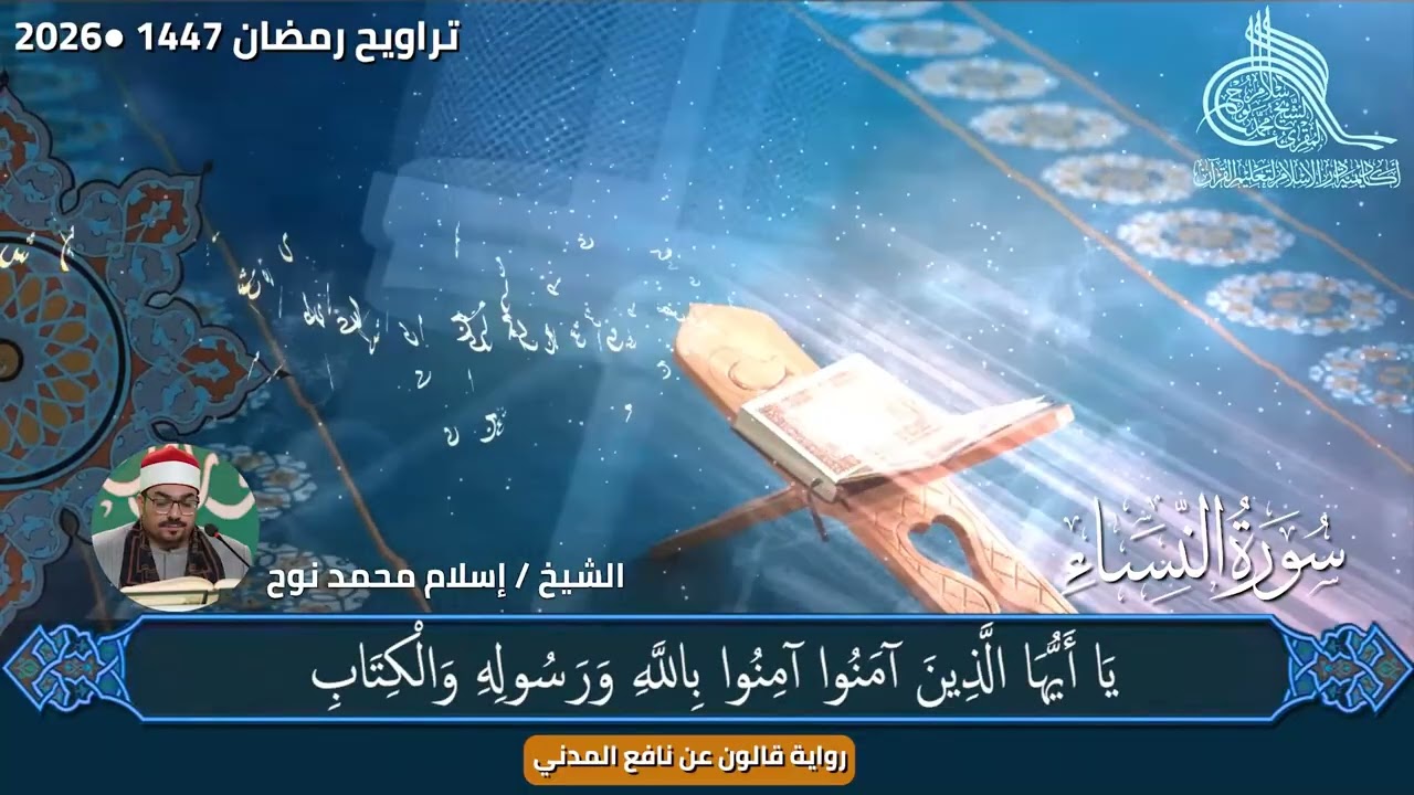 لاخير في كثير من نجواهم إلي آخر الجزء من سورة النساء تراويح رمضان 2026/1447