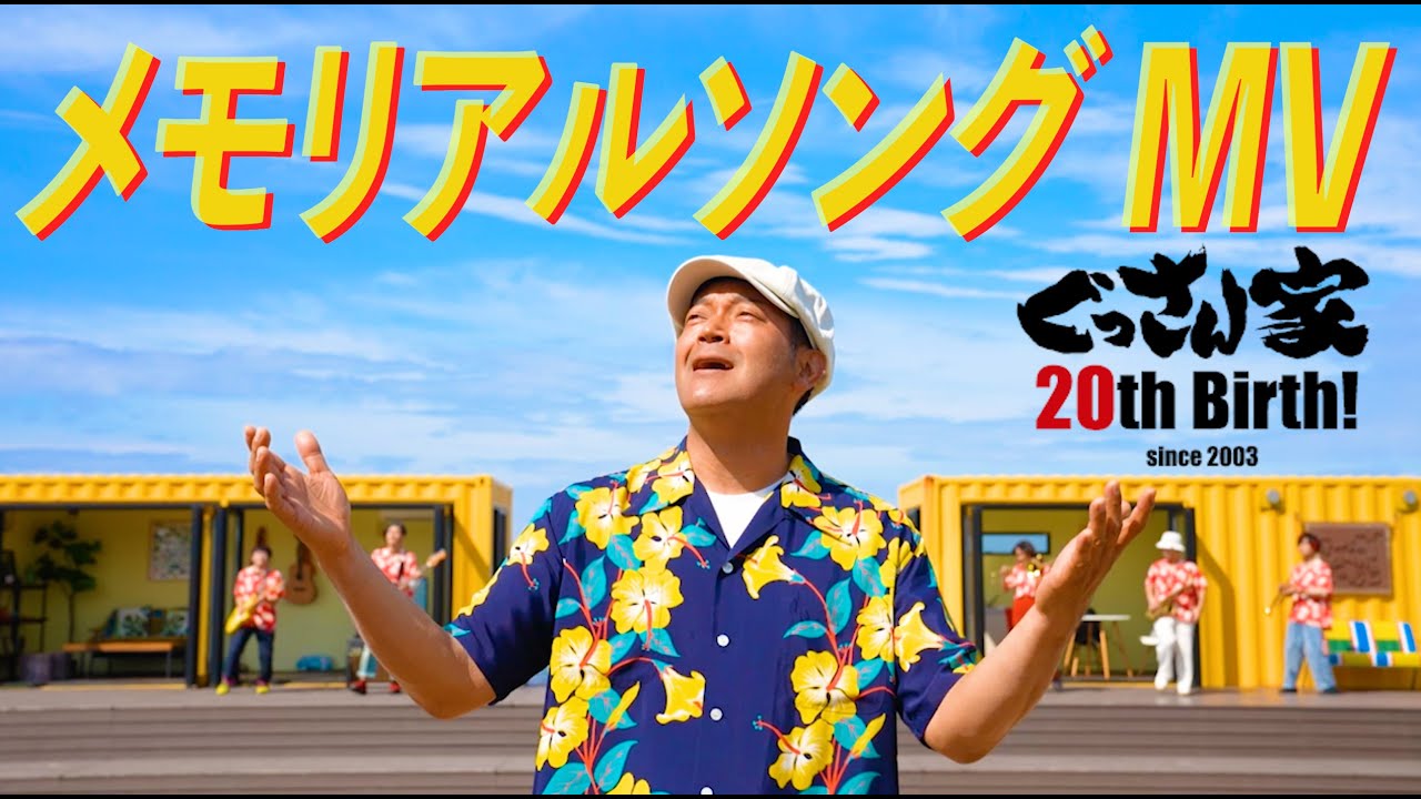 【ぐっさん家】ぐっさん家２０年目のメモリアルソング！OK！HAPPY！LUCKY！オリジナルMV完成披露！