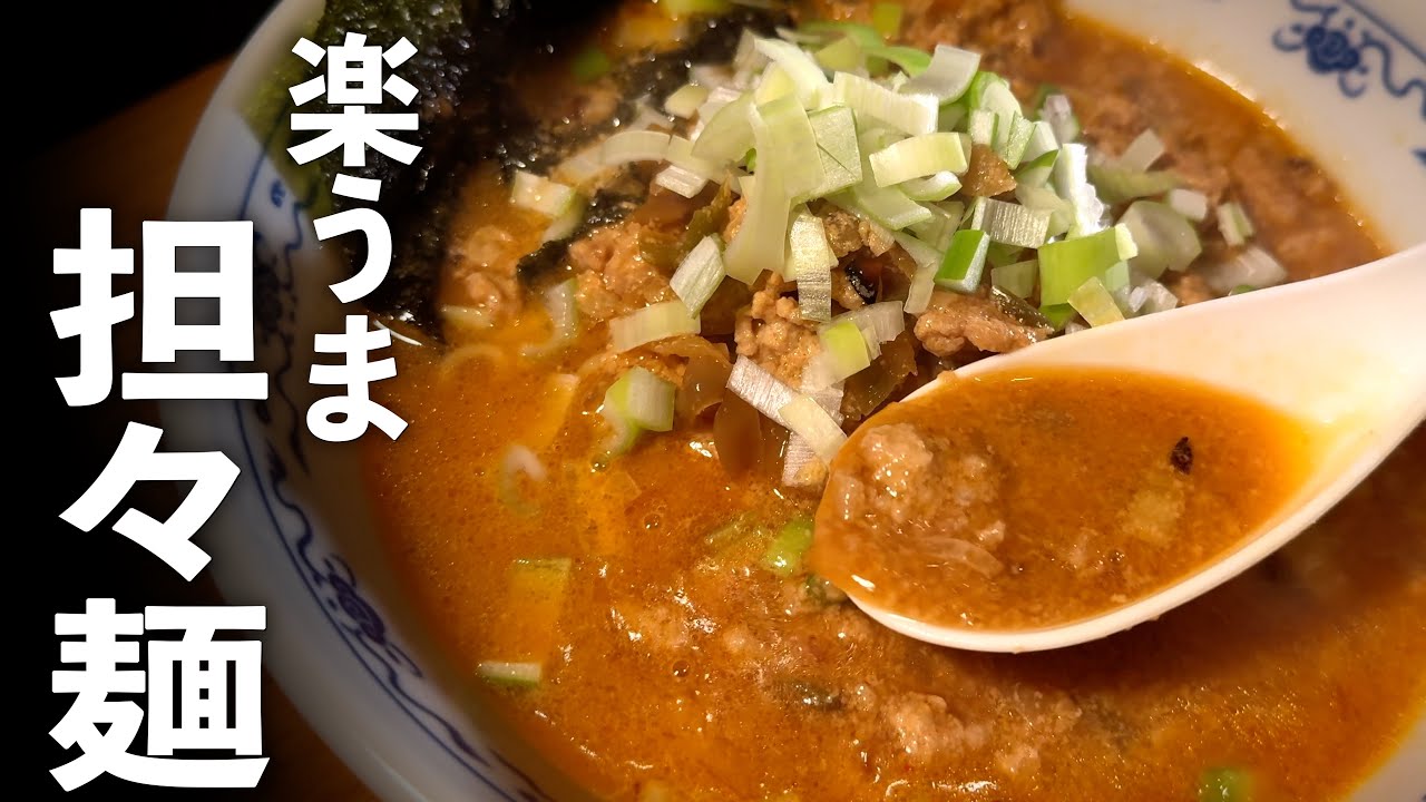 【担々麺】家で作れるタンタン麺がすごいレベルになる作り方♪