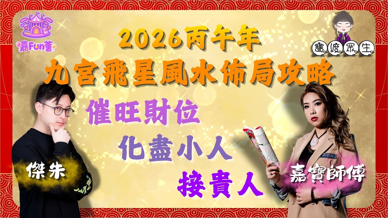 【寶渡眾生】EP19｜2026丙午年九宮飛星風水佈局攻略！催旺財位、化盡小人，接貴人✨🏠｜傑朱｜嘉寶師傅