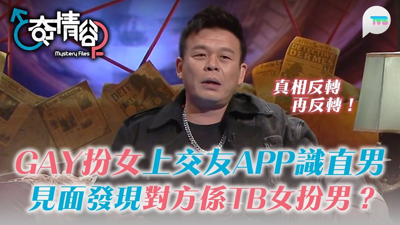 奇情谷｜Gay扮女上交友app識直男 見面發現對方居然係TB女扮男？真相反轉再反轉｜TVB Plus