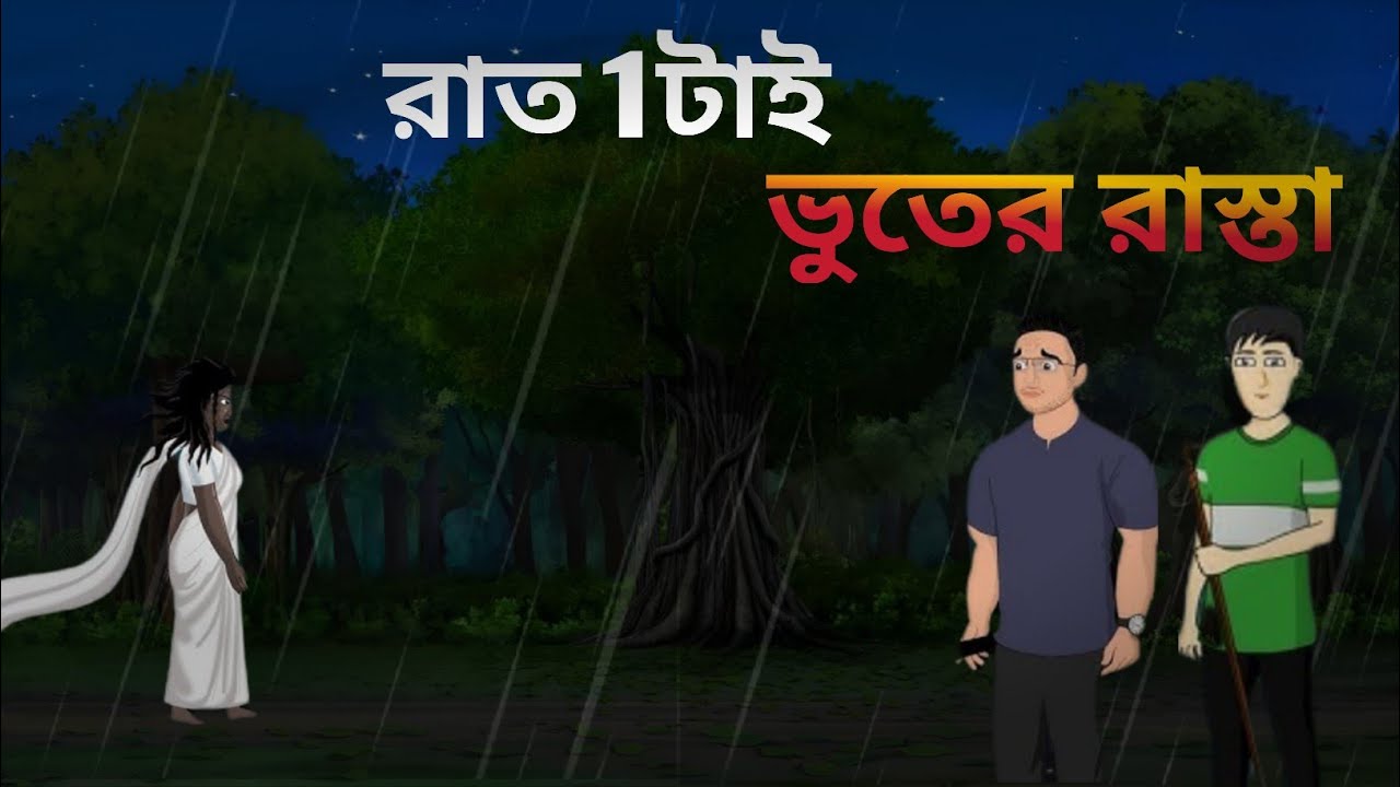 Raat 1tai bhoter rasta||bhoter cartoon| bangli bhoter horror stories|| bhotera cartoon