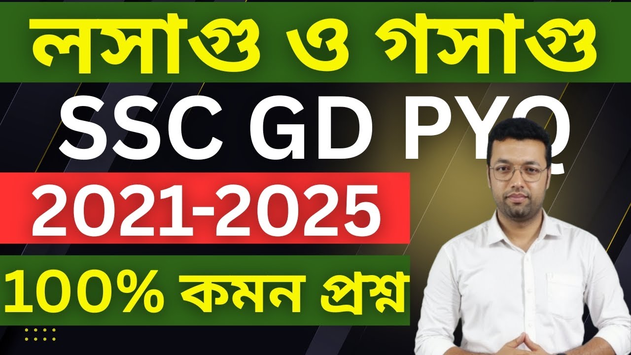 লসাগু ও গসাগু SSC GD PYQ || LCM HCF in Bengali