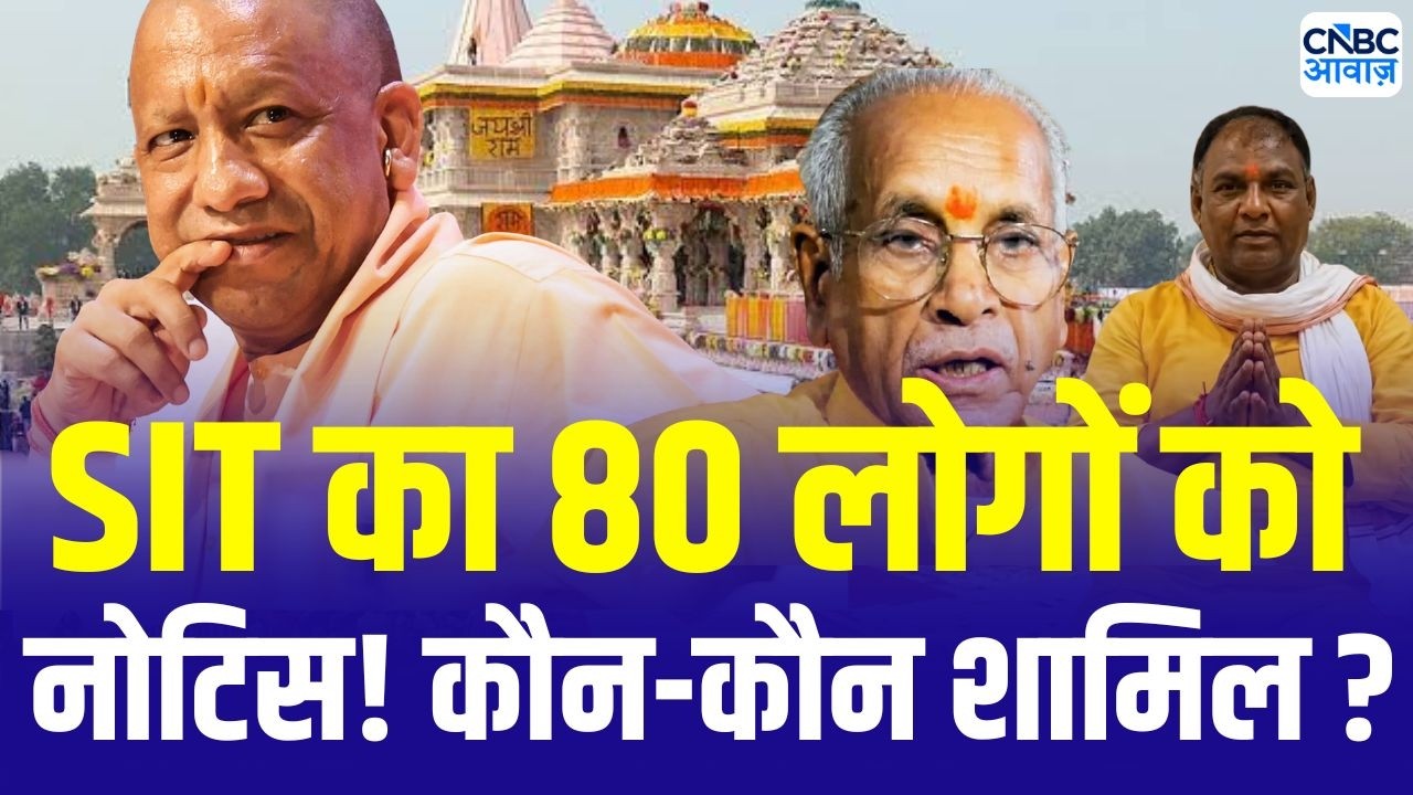 Ram Mandir Donation Theft Case : राम मंदिर दान चोरी केस में SIT ने 80 लोगों को दिया नोटिस! | ayodhya
