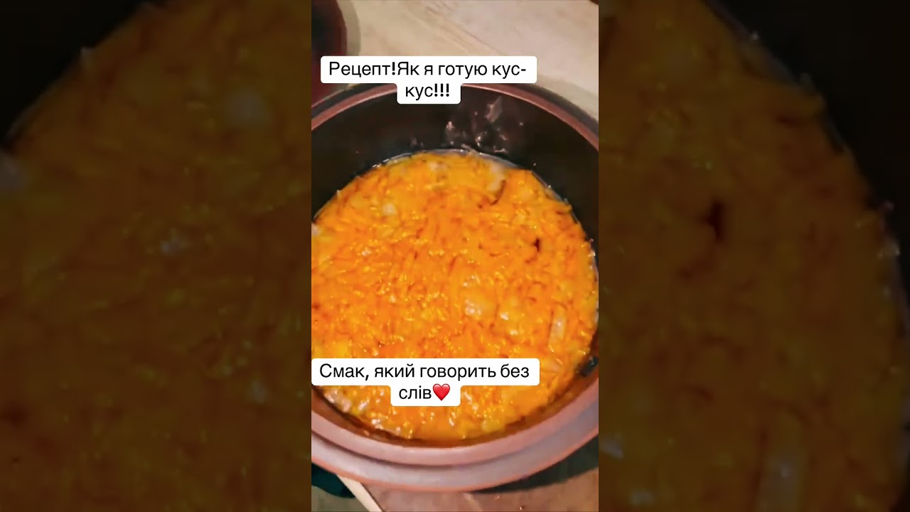 Готую дуже смачний кус-кус в горщику 🔥🔥🔥@ОляЧайковская-з4щ 