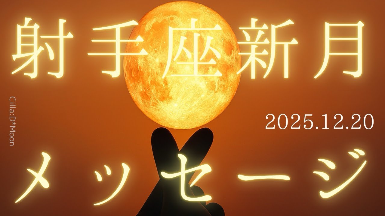 【射手座新月♐️】情熱と楽しさのバランスで、理想を大きく進めよう✨