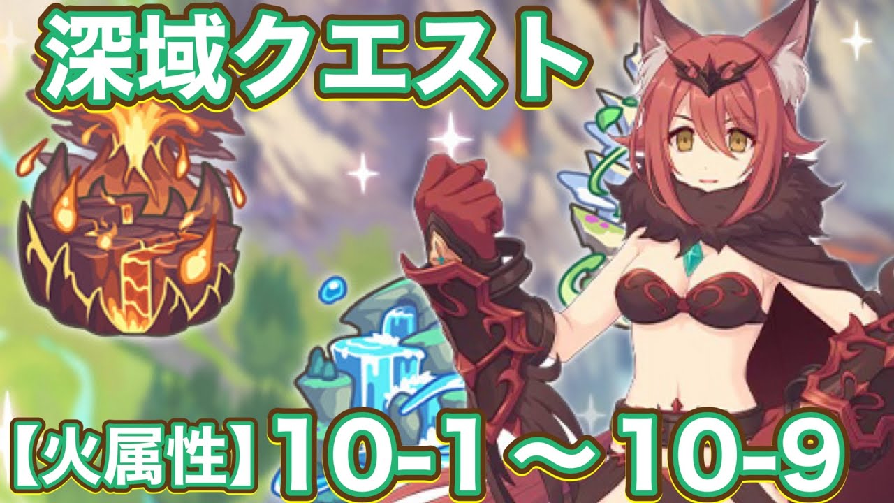 【プリコネR】2026.3月深域クエスト【火属性】10−1〜10−9で遊んでみた件
