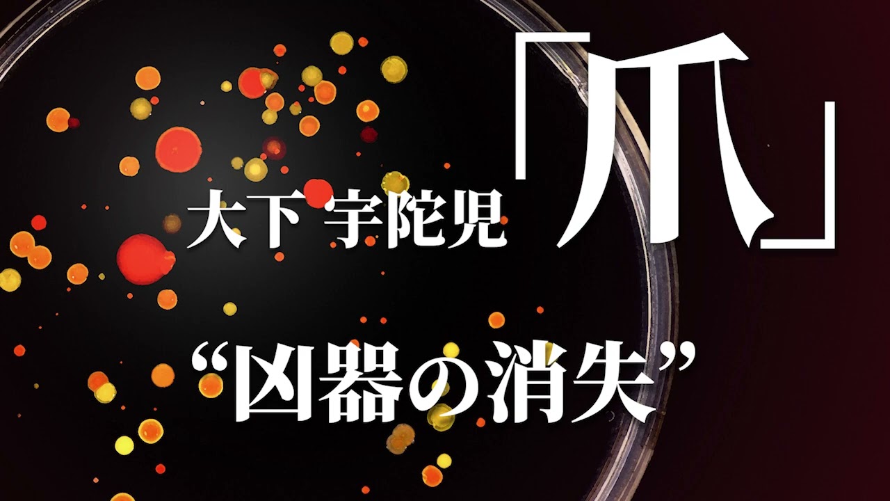 朗読：大下宇陀児「爪」