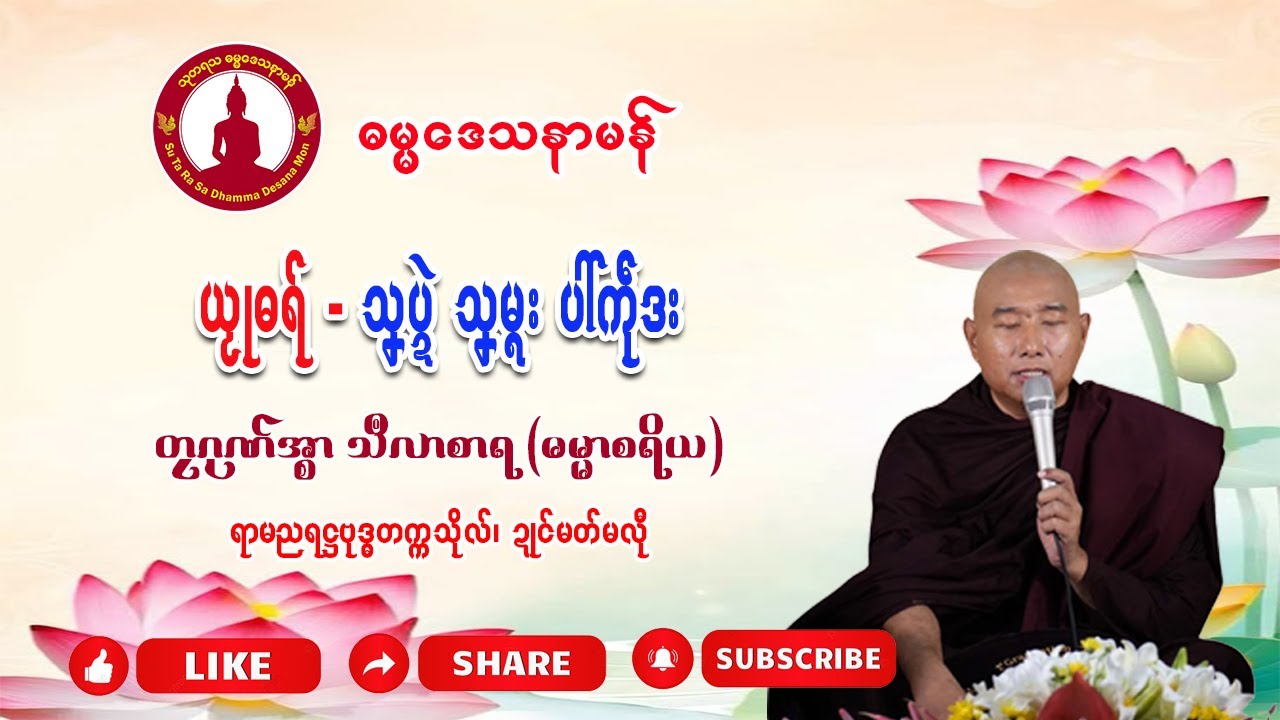 🌺ယၟုဓရ် − သၞပ္ဍဲ သၞမ္ၚး ပါ်ကဵုဒး🌷🌷တၠဂုဏ်အ္စာသဳလာစာရ (ဂုဏ်အ္စာမှေအ်)#Sutarasa