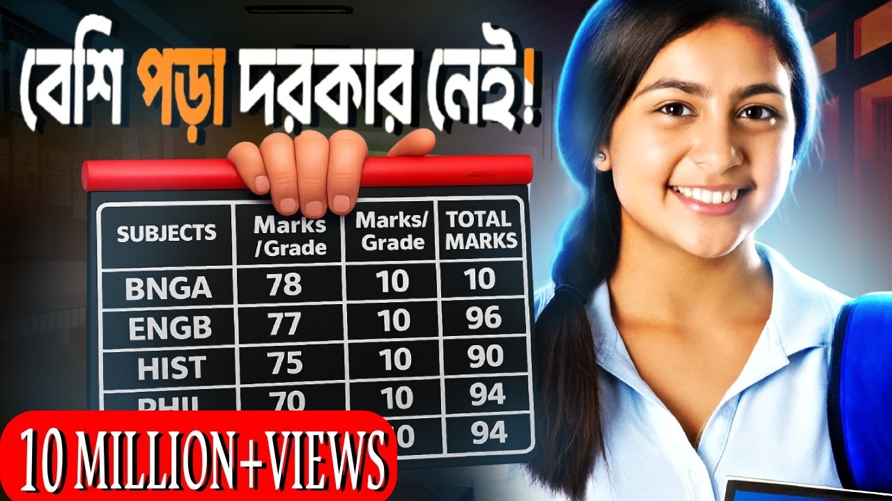 কম পড়েও ৯৫% নম্বর! 🤫 পরীক্ষার আসল সিক্রেট ফাঁস! (Smart Study Tips Bangla)