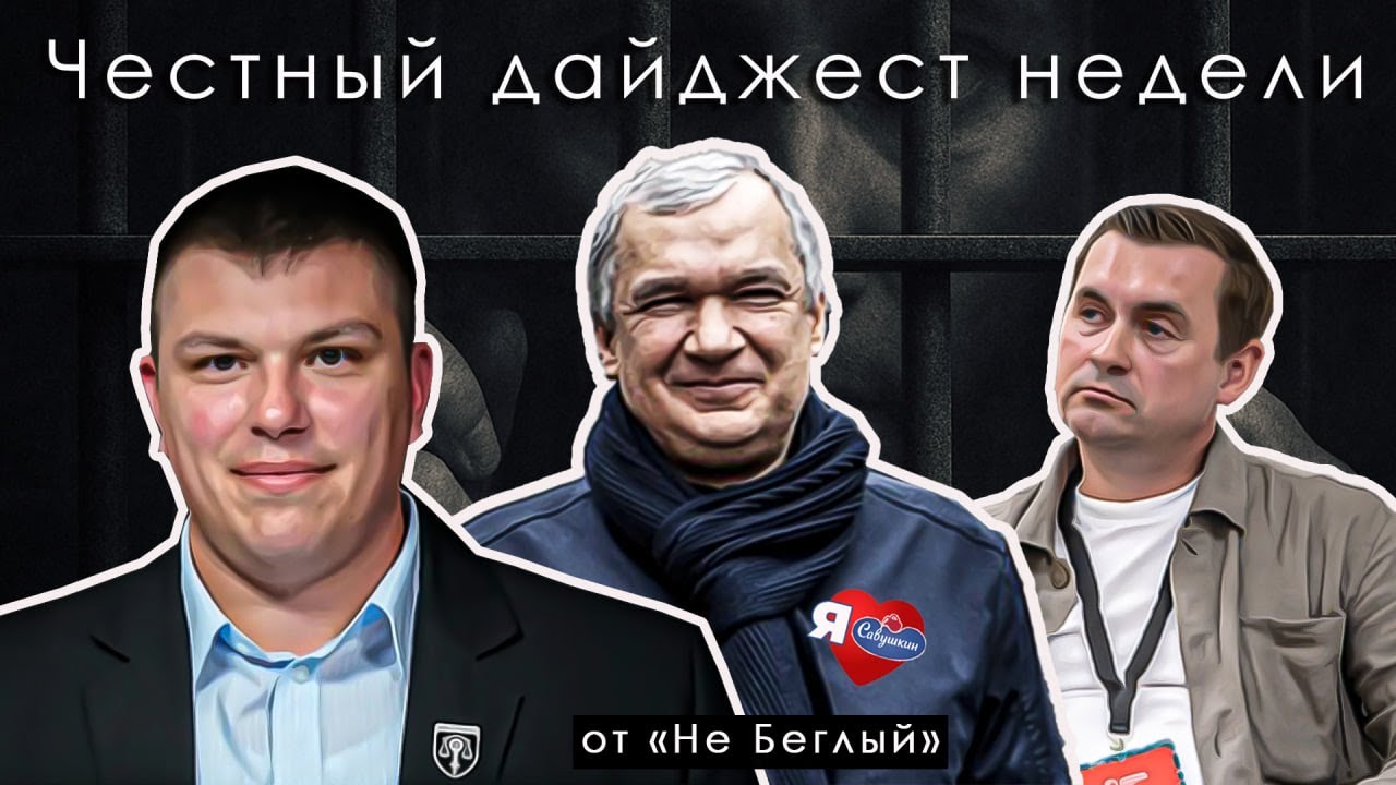 От НЕ БЕГЛЫЙ Неделя скандалов: слив за сливом, люстрация на бумаге и приглашение в... прошлое