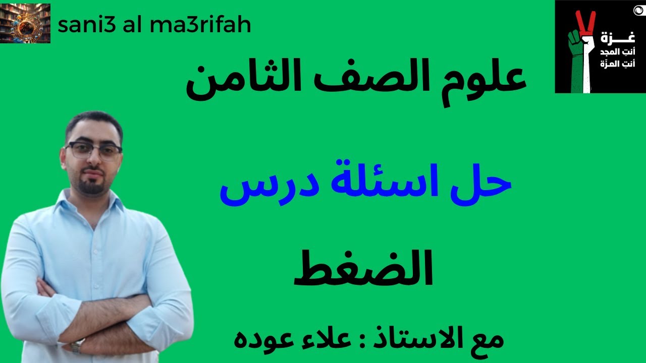 حل اسئلة درس الضغط علوم الصف الثامن (الفصل الاول)