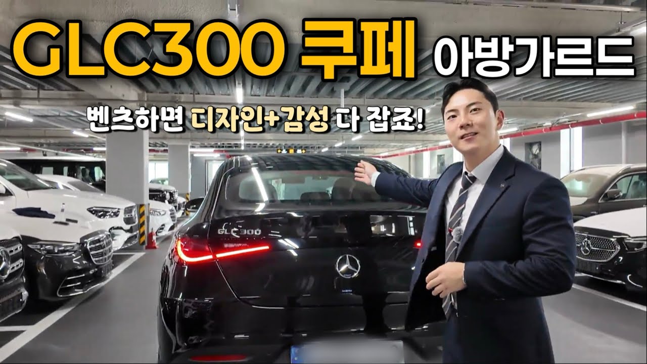 벤츠 GLC300 쿠페 아방가르드 | 감성+디자인+가성비 다 잡기 가능⁉️