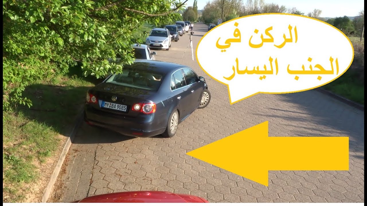 طريقة سهلة لركن السيارة على الجانب الايسر مع ياسين