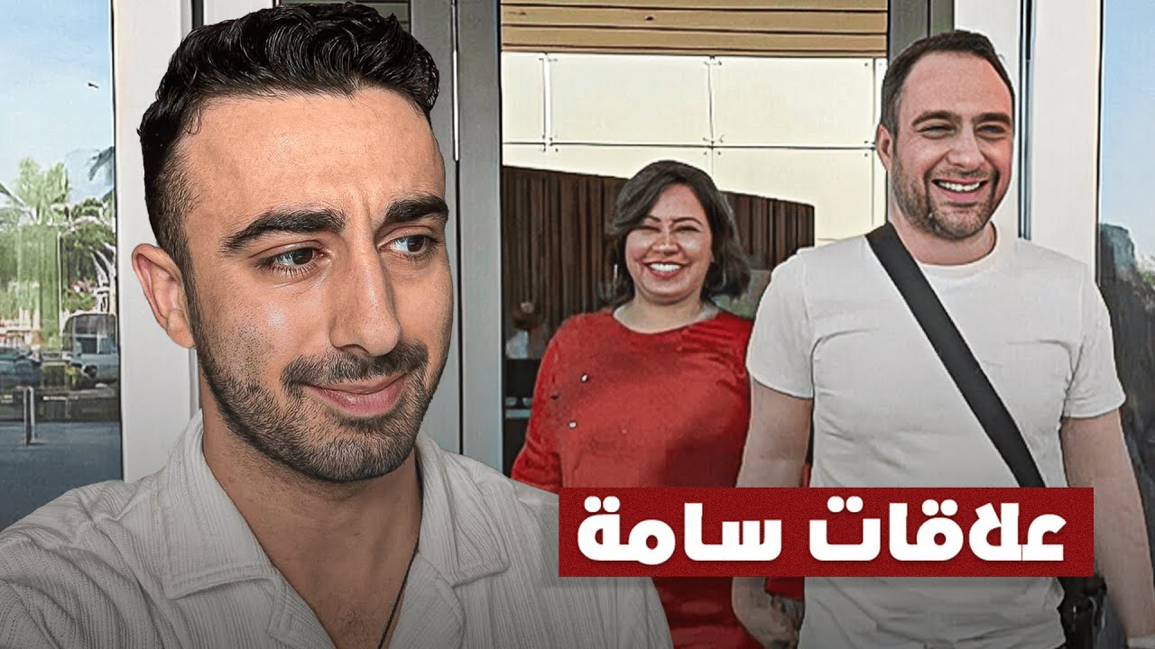 مشكلتي مع شيرين و حسام حبيب
