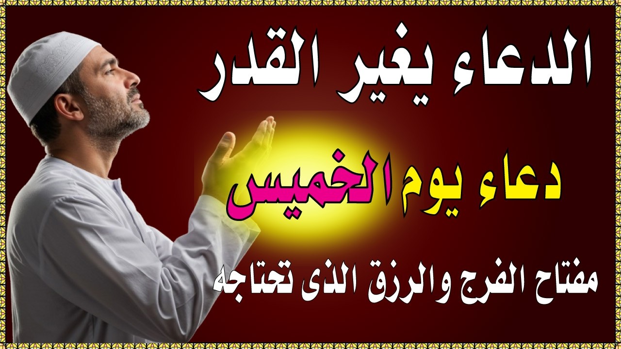 اعظم دعاء في صباح  يوم الخميس للرزق والفرج وقضاء الحاجة💚يفتح لك الابواب المغلقة ويرزقك رزقا كثيرا