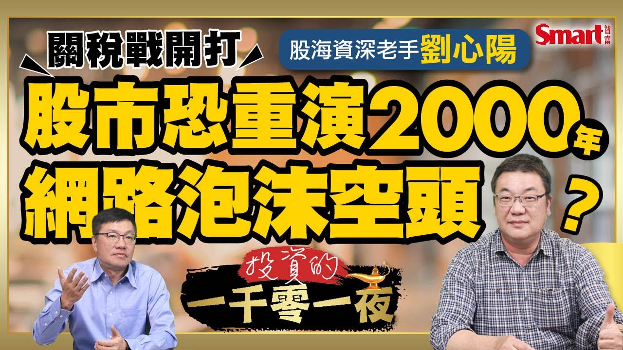 關稅戰開打，股市恐重演2000年網路泡沫空頭？股海資深老手、前上市櫃公司財務長劉心陽教你從財報中抓出風險與機會！｜峰哥ft.劉心陽｜Smart智富．投資的一千零一夜191