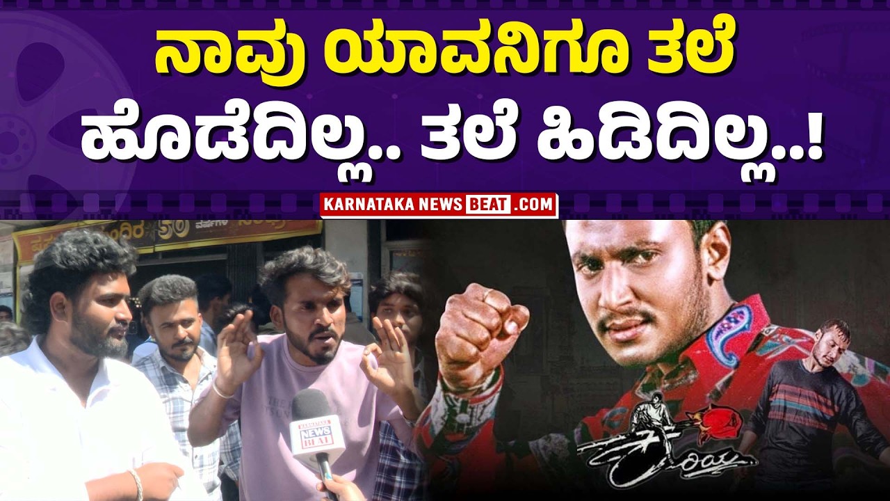 ಡಿ ಬಾಸ್ – ಸದಾ ಟ್ರೆಂಡ್ ಸೆಟ್ಟರ್! | KARIYA RE RELEASE FANS REACTION!