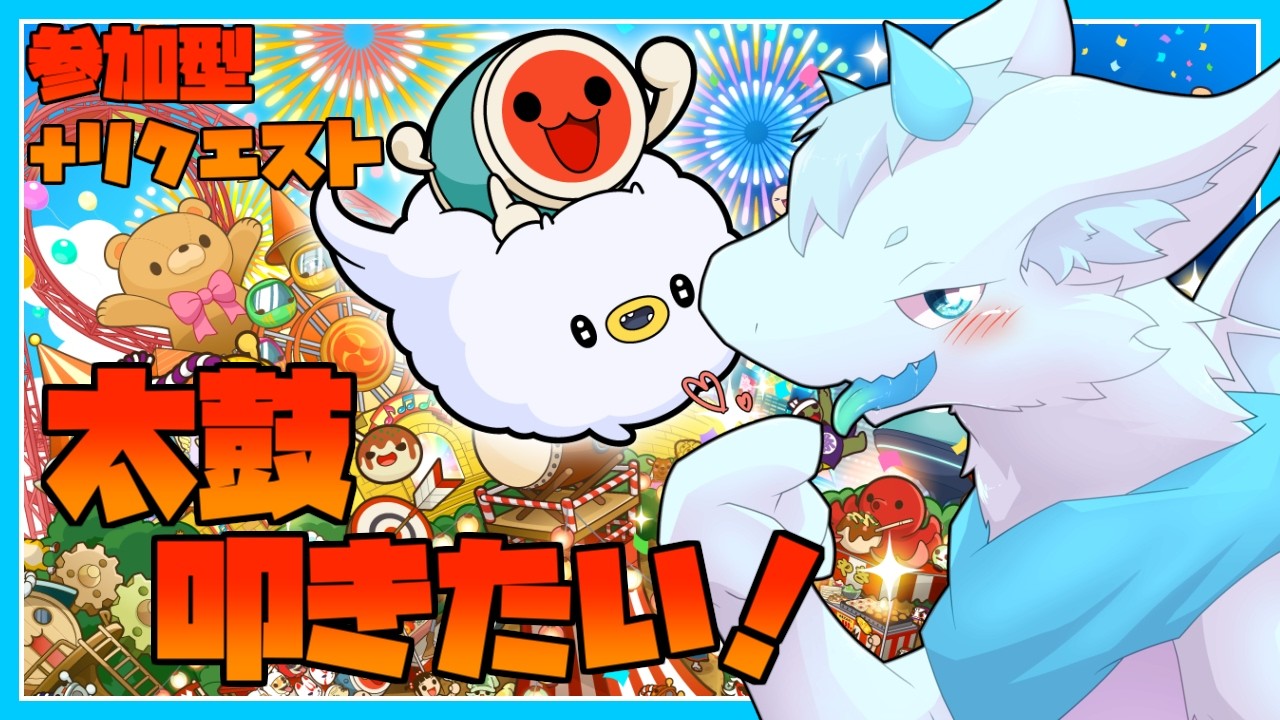 【朝活】【太鼓の達人】初心者だって太鼓叩きたい！！【参加型】【リクエスト可】【ケモノVtuber/だくぶる】