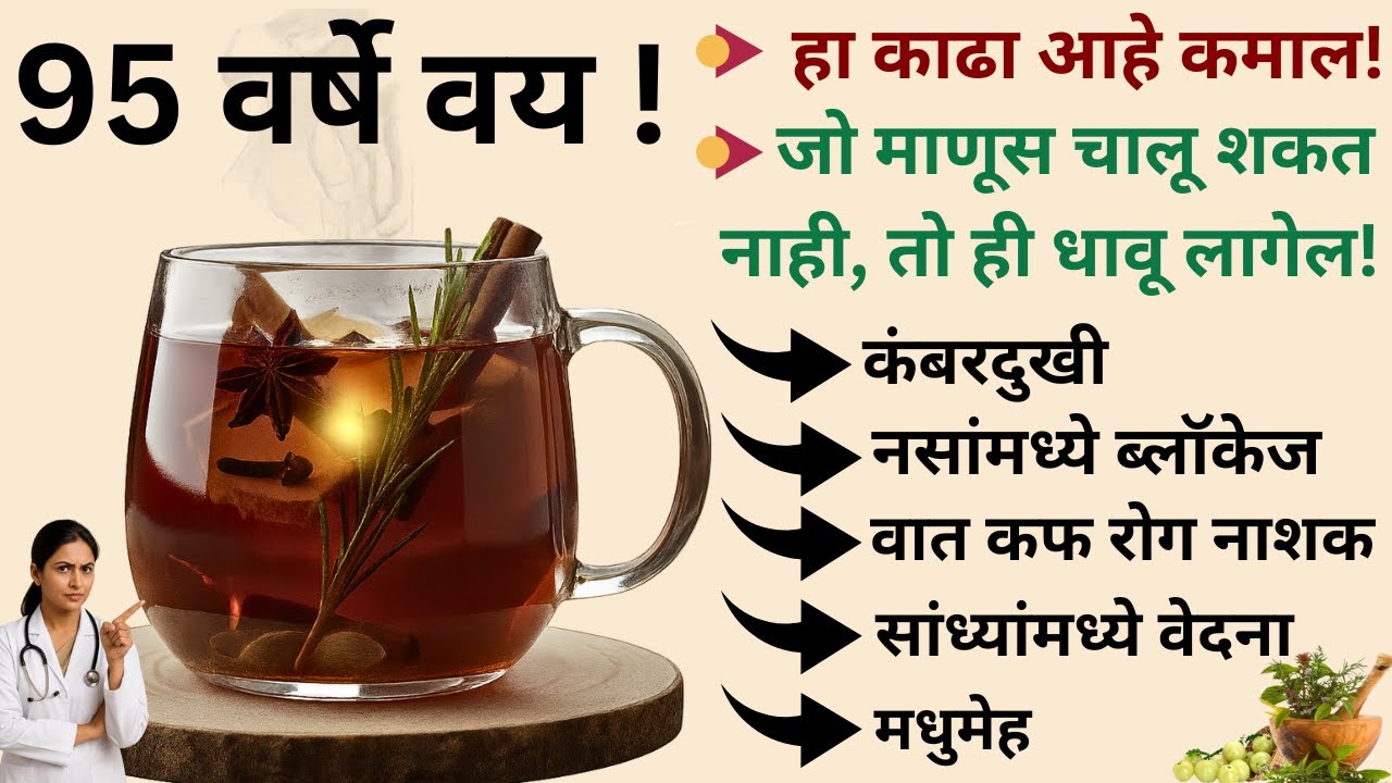 फक्त ७ दिवस हा काढा प्या- हातापायाला सूज, थकवा, नसांमध्ये ब्लॉकेज पार गायब !