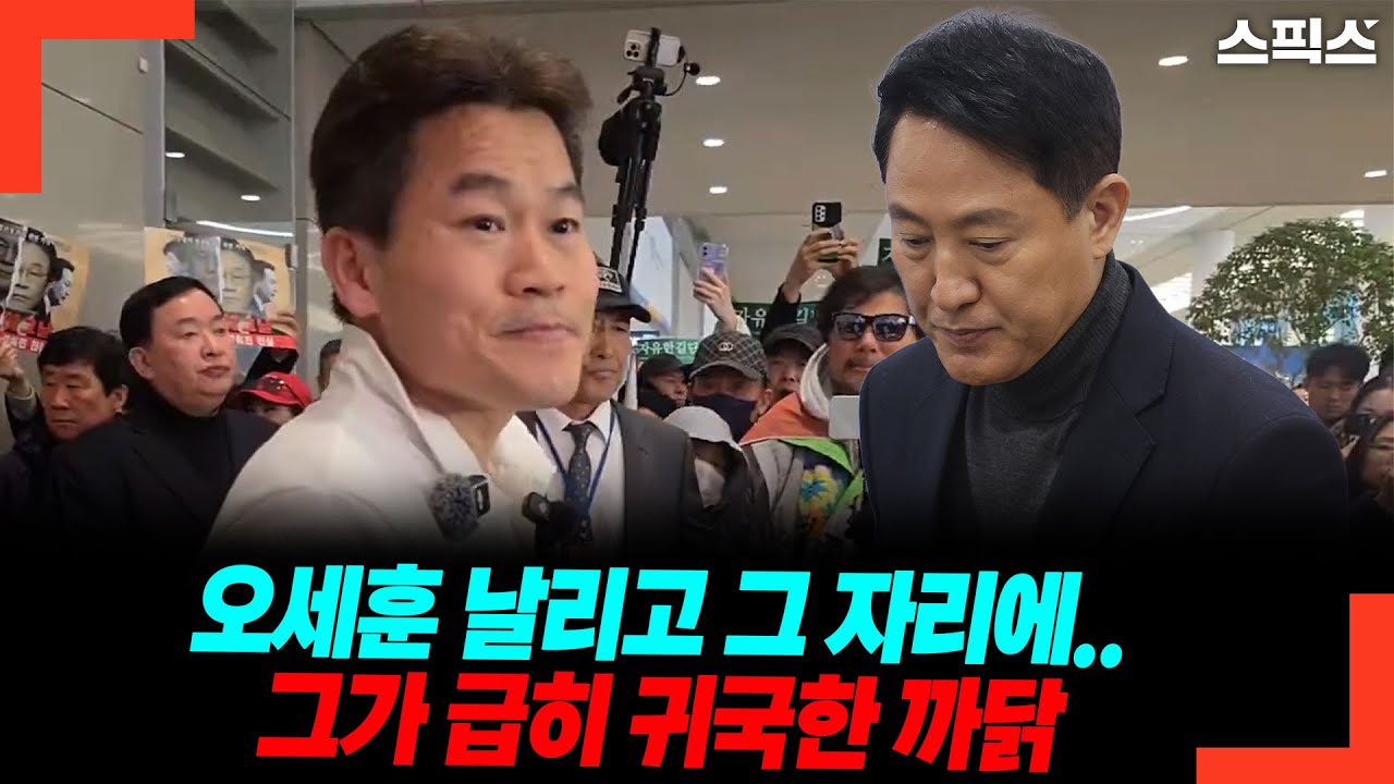 오세훈 날리고 그 자리에.. 그가 급히 귀국한 까닭