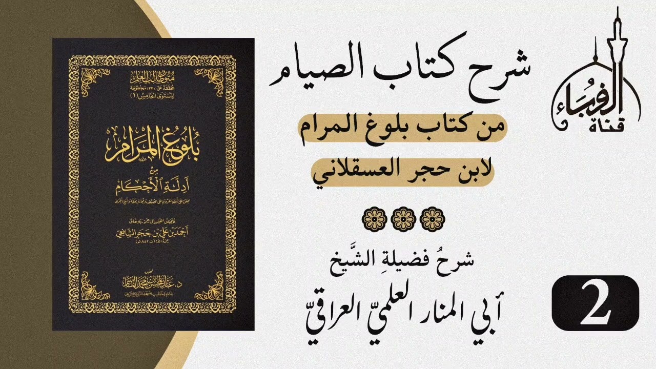 شرح كتاب الصيام من بلوغ المرام لابن حجر العسقلاني...لفضيلة الشيخ أبو المنار العلمي وفقه الله(2).
