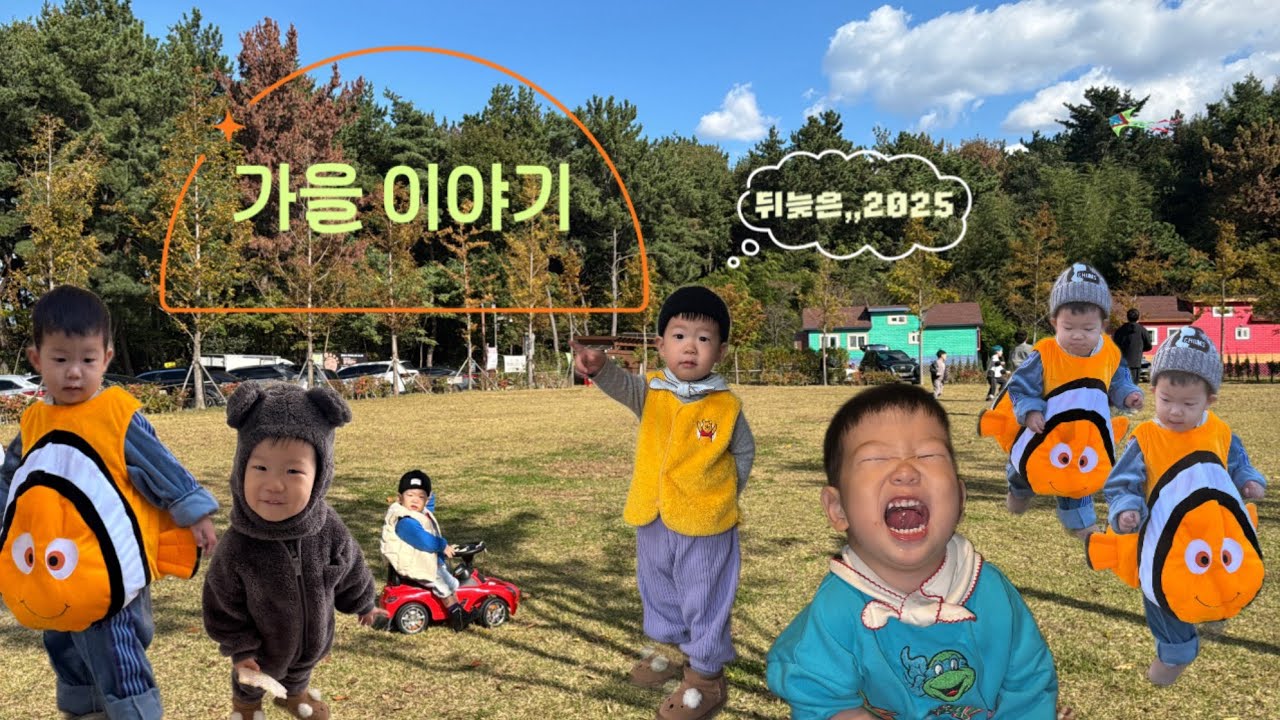 뒤늦은 가을이야기(21개월 아기 일상)