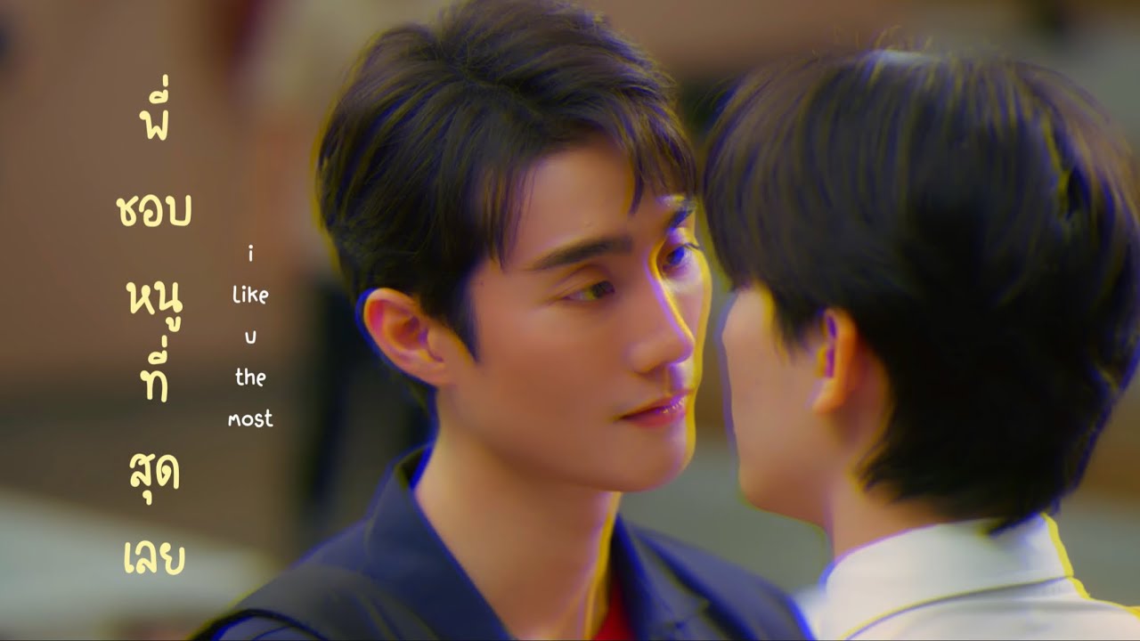 พี่ชอบหนูที่สุดเลย : Arc x Arm | สายรหัสเทวดา Perfect 10 Liners | #ฟอสบุ๊ค #forcebook