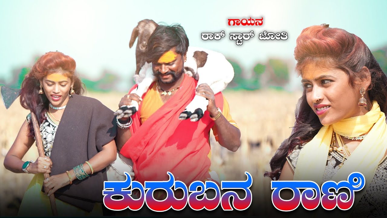 ಕುರುಬನ ರಾಣಿ Kuraban Rani | Rock Star Jyoti | Bombat Basanna | New Janapada Song
