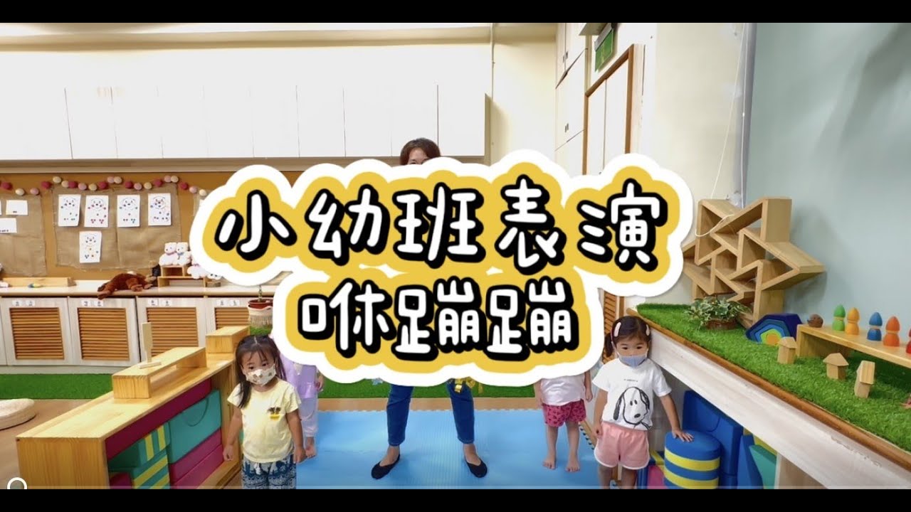 [113-1 北市蘭雅附幼] 小幼班表演舞-咻蹦蹦 #幼兒園表演節目 #一起練習 #11/16要來看我們唷
