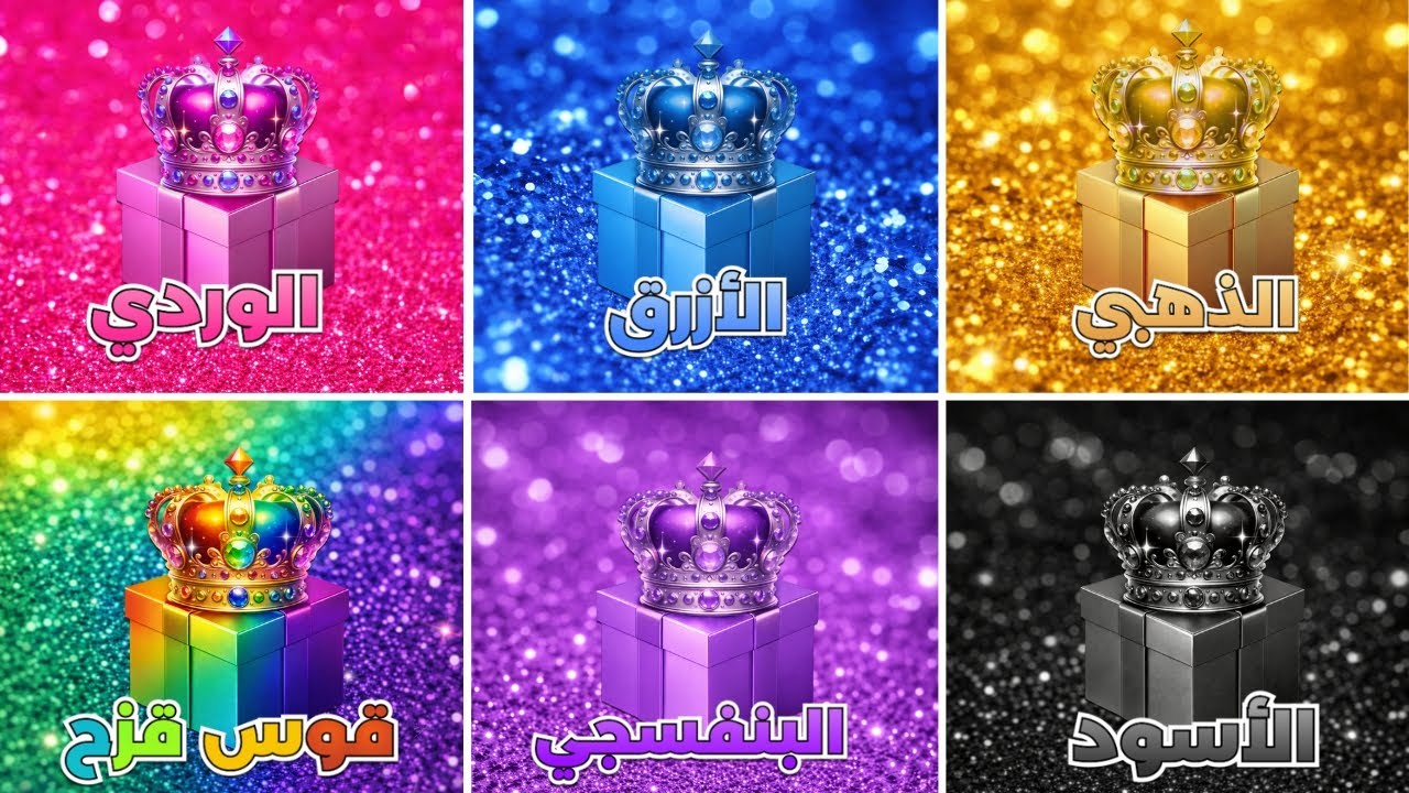 اختر هدية واحدة 🎁وردي، أزرق، ذهبي، قوس قزح، بنفسجي، أسود 💛💙💗