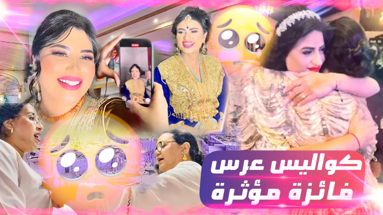 كواليس عرس فائزة🥹أجواء رائعة😍عرس أسطوري😍خلات علينا بلاصتها كبيرة🥹