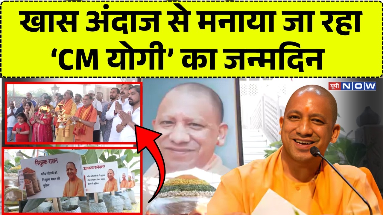 CM Yogi Birthday Update LIVE: खास अंदाज से मनाया जा रहा &lsquo;CM योगी&rsquo; का जन्मदिन  | UP News