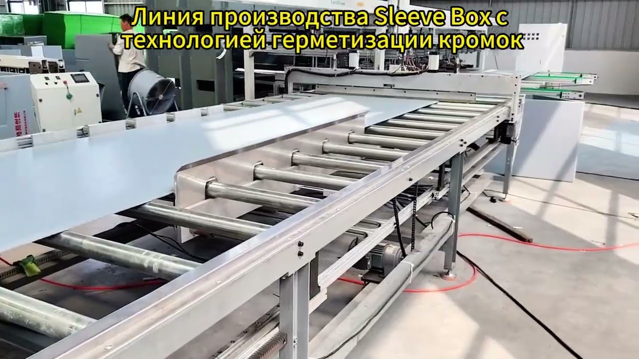 Линия для производства паллетных налобников (Sleeve Box) — Полная автоматизация от завода