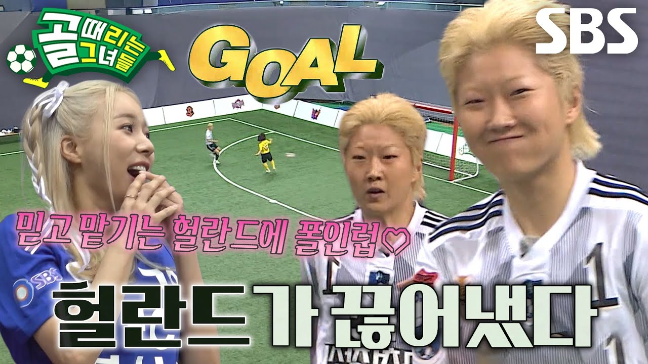 허경희, 믿고 맡기는 &lsquo;헐란드&rsquo;의 선제골★ (ft. 완벽한 퍼스트 터치)