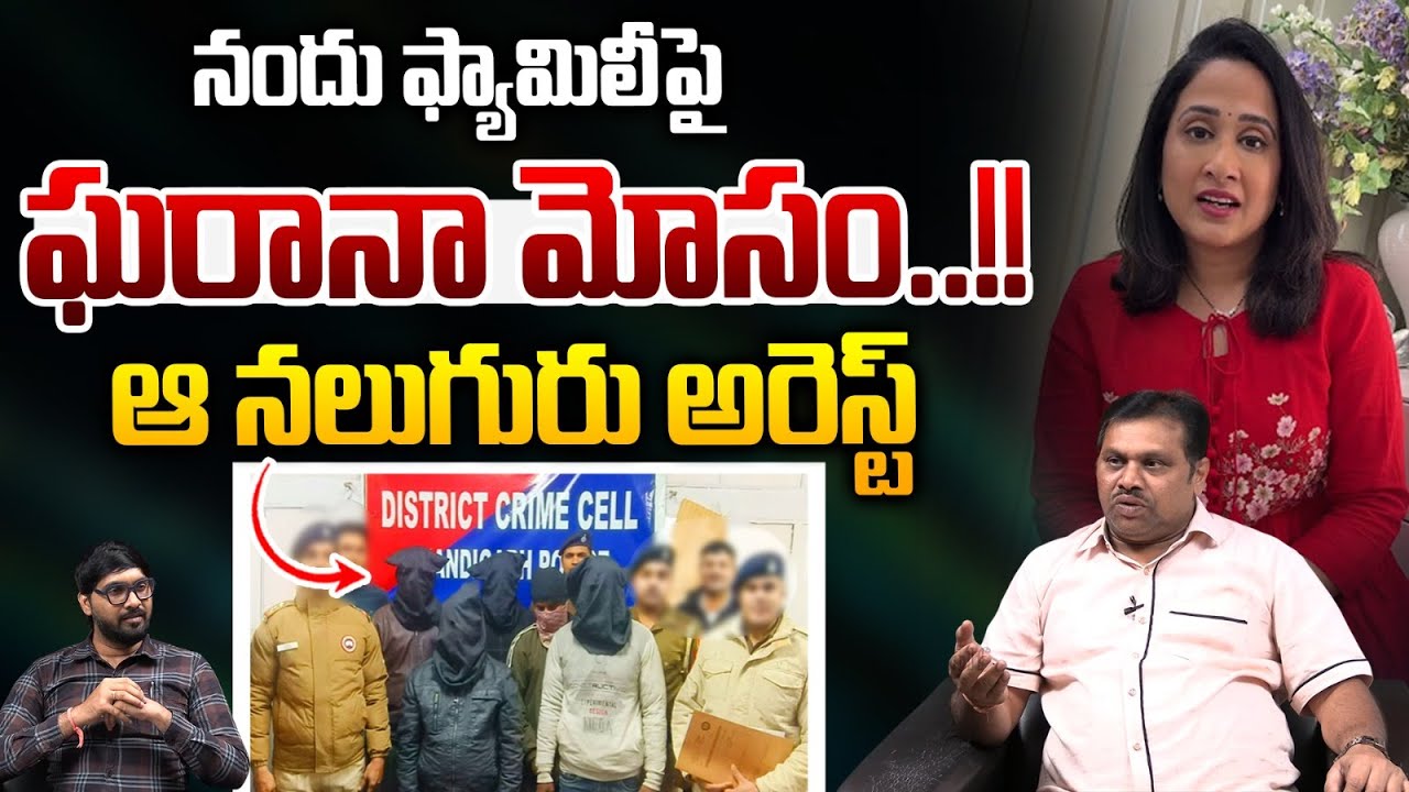 Cheat To Youtuber Nandu Family : నందు ఫ్యామిలీపై ఘరానా మోసం...ఆ నలుగురు అరెస్ట్‌ | Wild Wolf Telugu