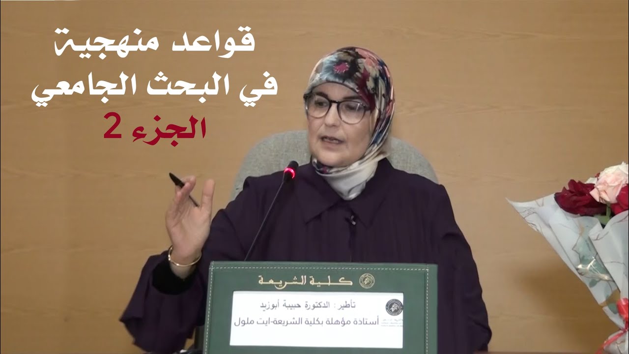 الدكتورة حبيبة أبو زيد : قواعد منهجية في البحث الجامعي ج2