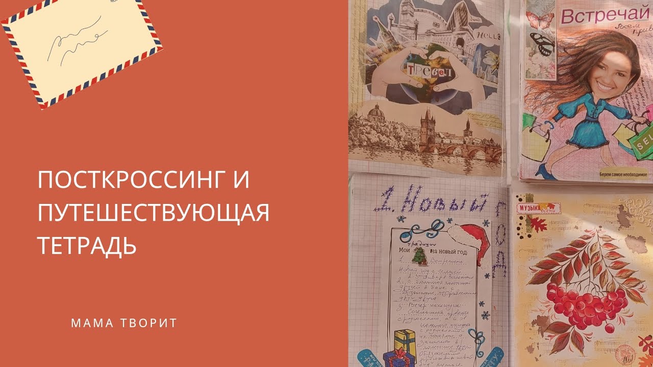 Путешествующая тетрадь. Посткроссинг. 
