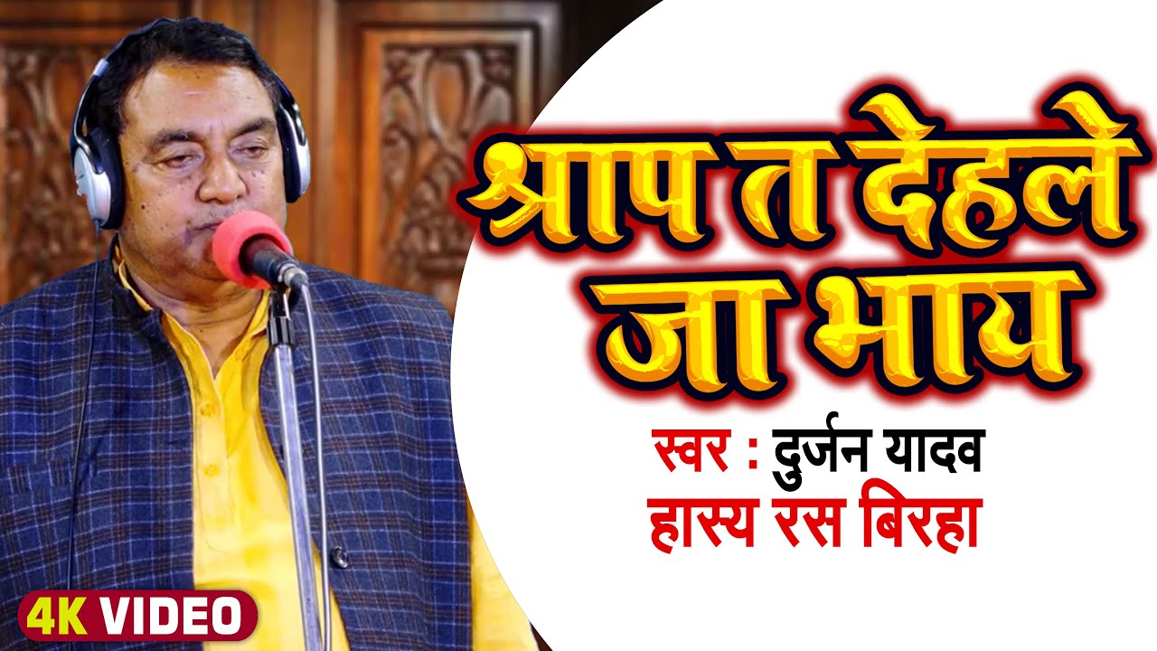 #Durjan Yadav का हास्य रस बिरहा | श्राप त देहले जा भाय | Bhojpuri Birha 2022