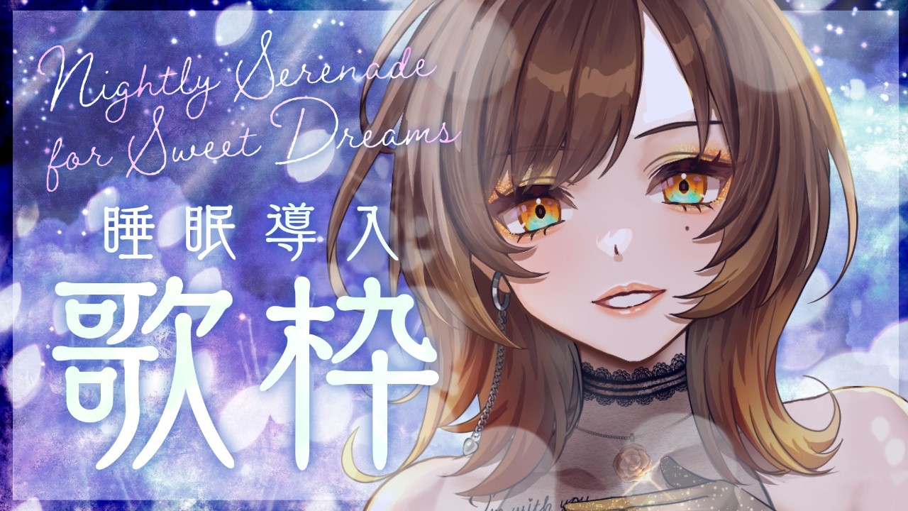 【 低音女子 #歌枠 】睡眠導入♡ニルの歌声で寝れるかな？　#vtuber #睡眠導入