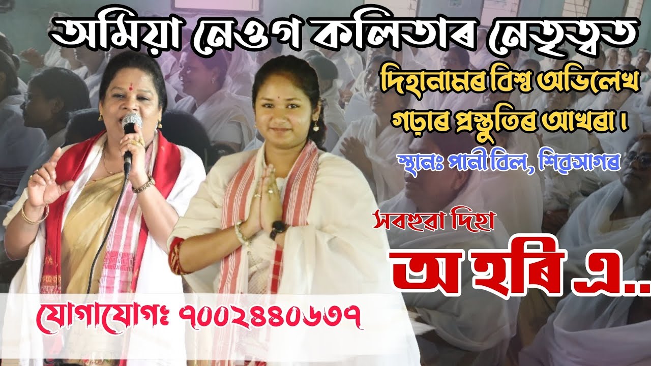 অমিয়া নেওগ কলিতাৰ নেতৃত্বত দিহানামৰ বিশ্ব অভিলেখ গঢ়াৰ প্ৰস্তুতিৰ আখৰা।। স্থান: পানী বিল, শিৱসাগৰ।।
