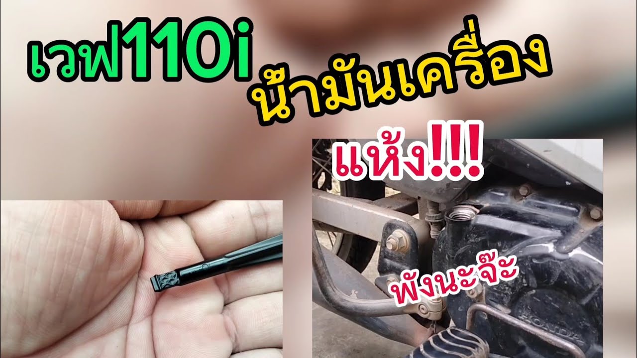 เวฟ110i น้ำมันเครื่องแห้ง พังนะจ๊ะ