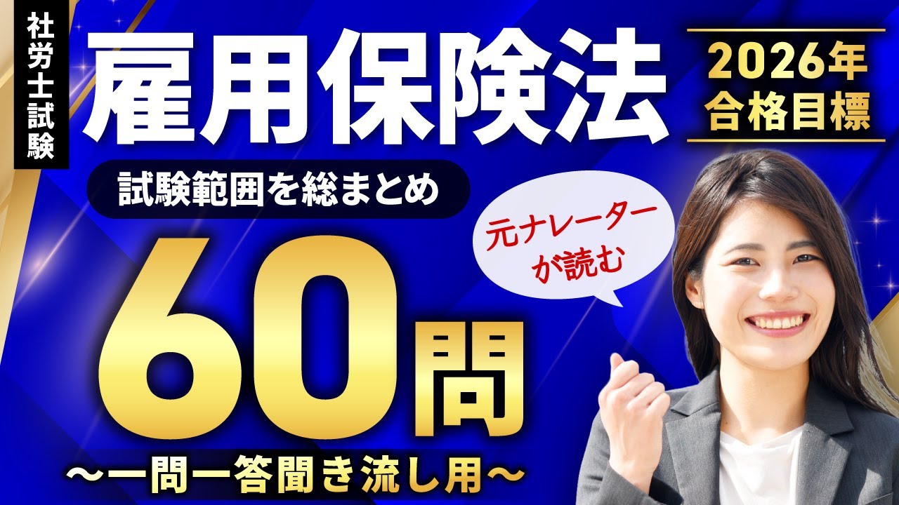 【社労士試験・聞き流しOK】雇用保険法 全60問総まとめ！重要論点を一気に復習【ナレーターが読む一問一答・過去問集・作業用BGM】