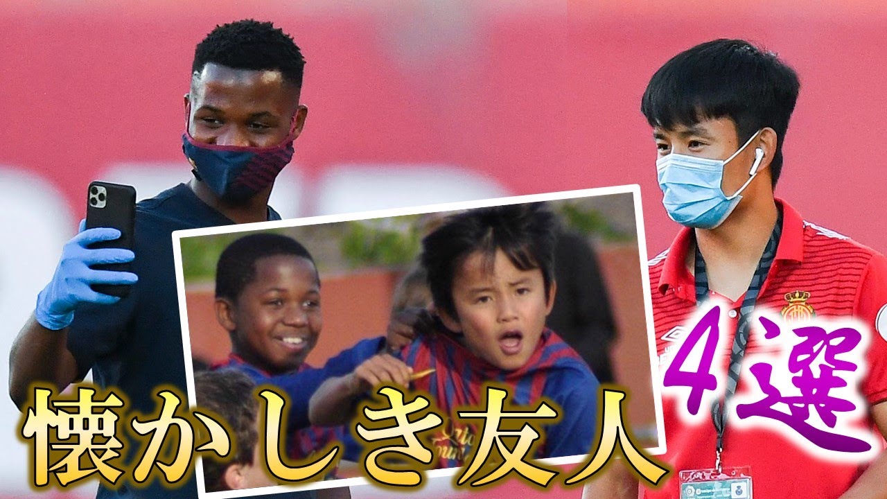 【豪華すぎ】久保建英のバルセロナのカンテラ時代のチームメイト4選！