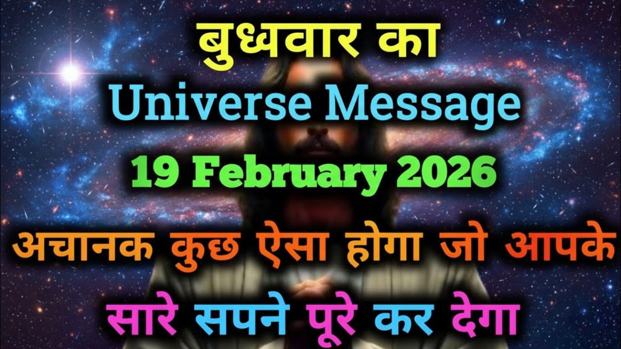 ✅19 February 2026 ka Universe Message | aaj ka Divine message | God Message Today #universemessage 