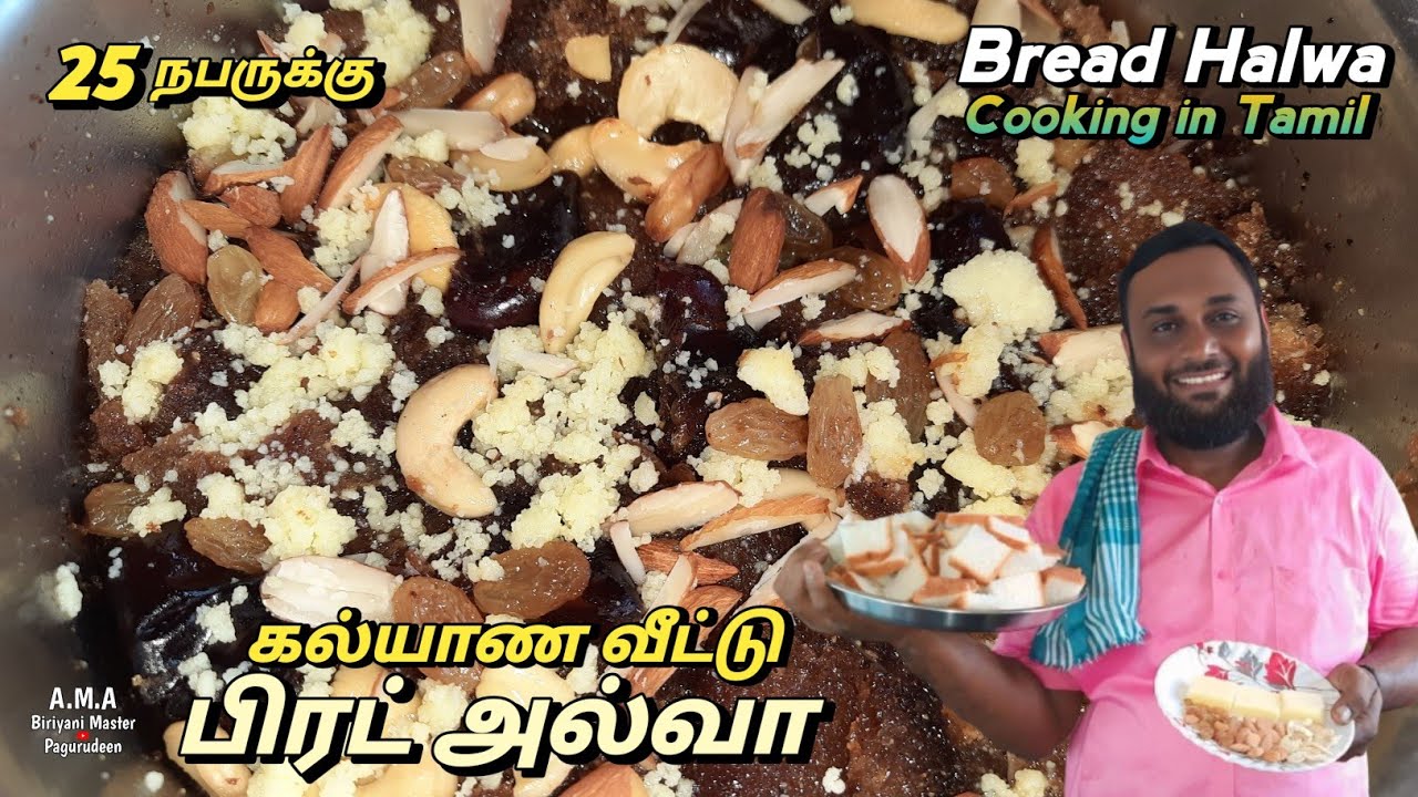 கல்யாண வீட்டு Bread Halwa🤤👌வீட்ல செய்யலாம்🤩25 நபருக்கு இப்டி செஞ்சு பாருங்க|Bread Halwa Recipe Tamil
